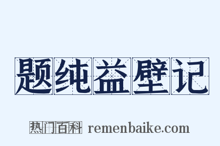 题纯益壁记是什么意思的图片